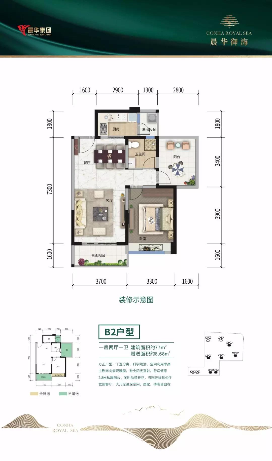 晨华御海B2户型1室2厅1卫建筑面积77㎡